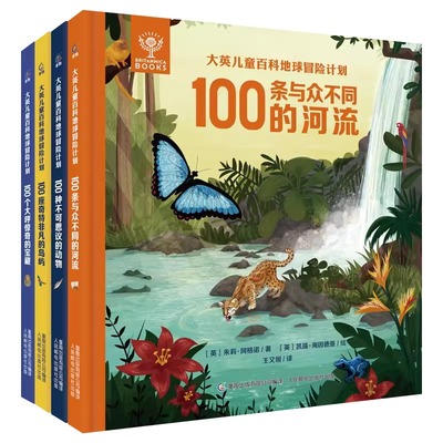 大英儿童百科全书地球冒险计划4册 趣味百科知识100条与众不同的河流100种不可思议的动物100座奇特非凡的岛屿100个大呼惊奇的宝藏