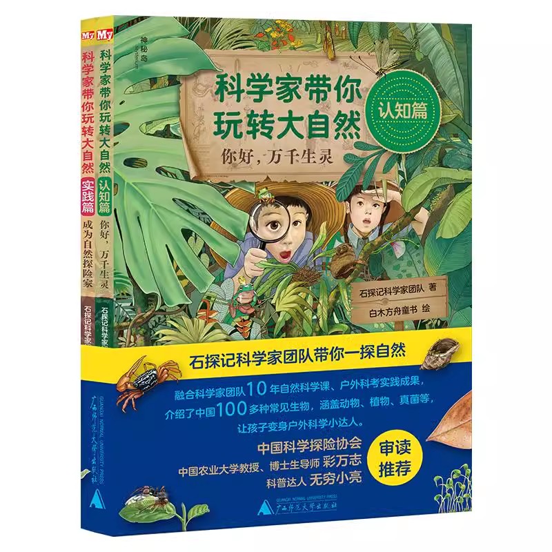 科学家带你玩转大自然