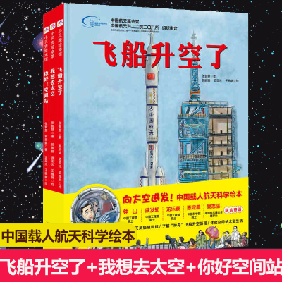 向太空进发 中国载人航天科学绘本精装硬壳全套3册 飞船升空了+你好空间站+我想去太空 中国力量科学绘本系列航天科普图画故事书籍