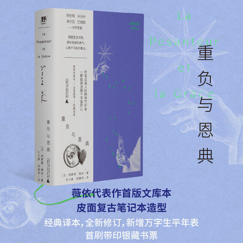 重负与恩典 皮面精装典藏口袋本 西蒙娜薇依代表作 摘录自薇依在流亡岁月中留下的大量笔记 呈现为箴言式思想结晶 哲学书籍