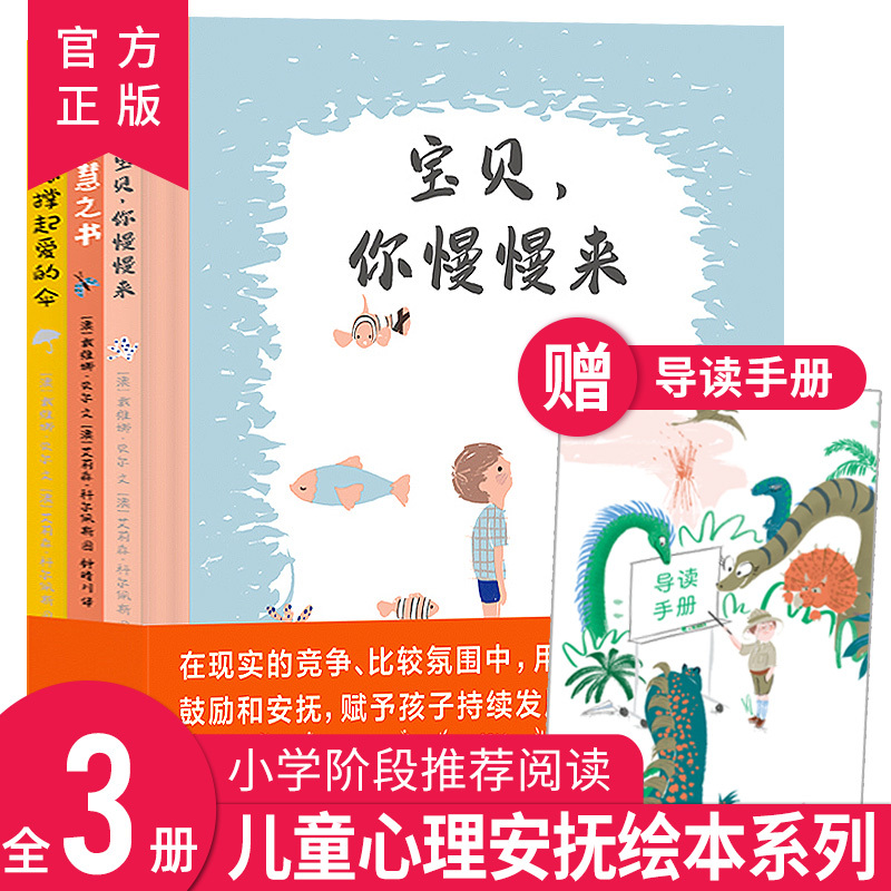 幼儿心理安抚绘本精装全3册 宝贝你慢慢来 智慧之书 为你撑起爱的伞 3-6岁儿童品格教育鼓励勇敢努力自信名家作品大奖心里安抚绘本