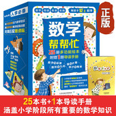 必读清华附小老师推荐 数学帮帮忙25册套装 36册一二三年级多功能数学启蒙绘本儿童思维培养训练小学生数学重难点四五年级高阶漫画版