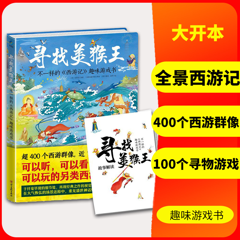 寻找美猴王不一样的西游记