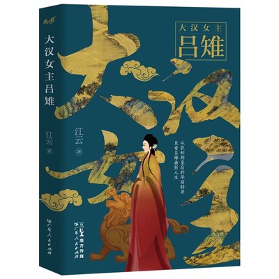 大汉女主吕雉 从农妇到皇后的华丽转身汉朝皇后天子刘邦背后的女人吕后传奇 大智慧政治家谋略职场用人婚姻古代历史人物传记类书籍