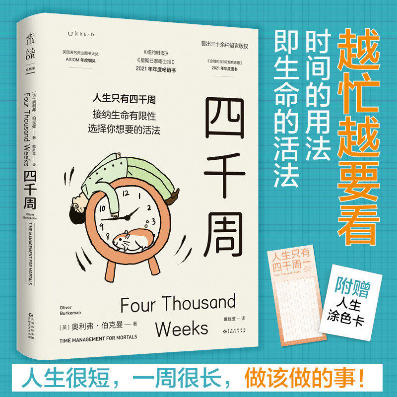 四千周 人生只有4000周接纳生命有限性选择你想要的活法 反内卷远离焦虑分心与挫败感释放压力 重新认识真正的自我正版书籍