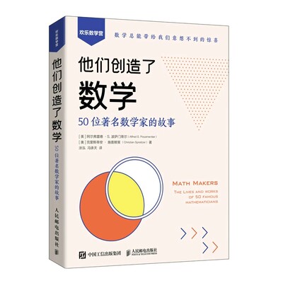 正版书籍他们创造了数学 50位著名数学家的故事 数学总能给我们意想不到的惊喜 理科兴趣培养 中小学生课外阅读科普数学爱好者礼物