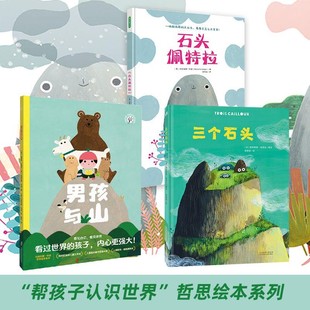 赠粘土 三个石头+石头佩特拉+男孩与山全3册 给孩子的幸福哲学认识世界的哲思绘本系列适合3岁以上幼儿园阅读故事书精装儿童绘画本