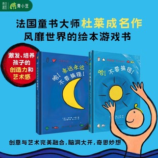 法国童书大师杜莱成名作风靡世界 精装 绘本游戏书激发孩子创造力培养艺术感启蒙满足好奇心图画书 哈永远永远不要搞错 哈不要搞错