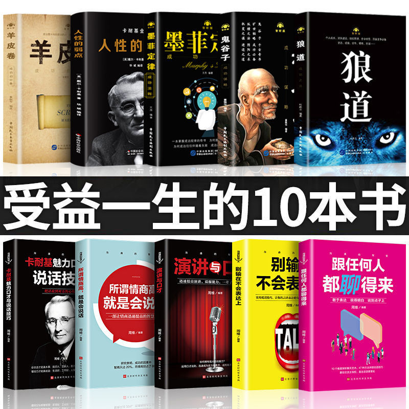 狼道鬼谷子墨菲定律人性的弱点卡耐基魅力口才与说话技巧羊皮卷正版书跟任何人都聊得来别输在不会表达上所谓情商就是会说话