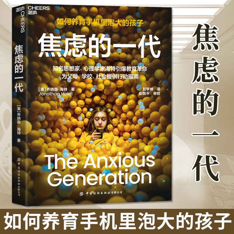 焦虑的一代中文版 如何养育手机里泡大的孩子 男孩女孩教育革命父母学校社会行动指南 破除智能手机社交媒体电子产品依赖实操方案
