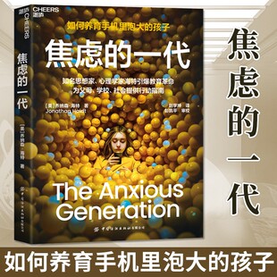 焦虑的一代中文版 如何养育手机里泡大的孩子 男孩女孩教育革命父母学校社会行动指南 破除智能手机社交媒体电子产品依赖实操方案