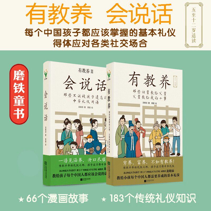 正版有教养会说话全2册 那些祖辈教给父辈教给我的小事+那些不该被孩子遗忘的中华礼仪用语 社交知识故事漫画书穷样富养不如有教养