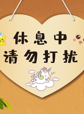 请勿打扰挂牌卧室房间休息中门牌