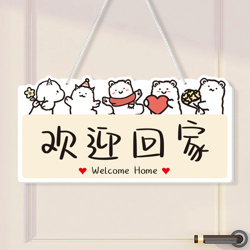 欢迎回家小狗熊家居提示牌