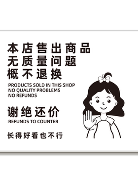 概不赊账退换提示牌谢绝还价贴