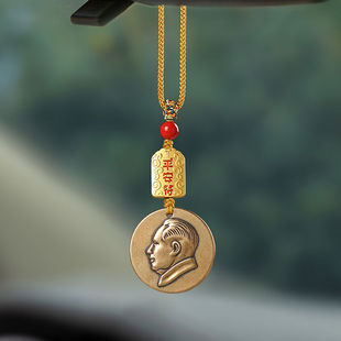 黄铜伟人毛爷爷头像汽车挂件毛教员车载车内饰吊坠后视镜挂坠挂饰