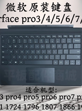 微软SurfacePro3456789/10/X键盘原装磁吸1796/1807/1866/1960/go