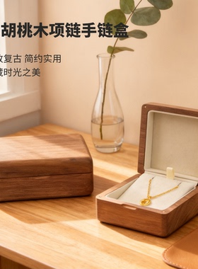 黑胡桃木项链盒手链吊坠首饰收纳盒高档精致实木首饰盒小型礼盒