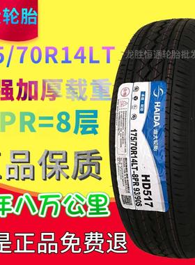 海大轮胎175/70R14LT八层加厚载重165175 185 195/65/70/75R14R15