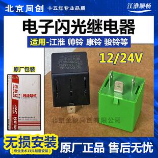 江淮原厂威铃 帅铃 骏铃电子闪光器 继电器 373595Q15 3735950E0