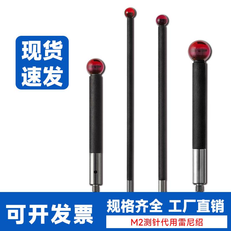 三坐标测针碳纤维M2M3思瑞雷尼绍红宝石测针替代品炭纤维无磁探针