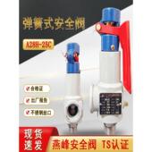 延锋A28H 25C弹簧全开式 安全阀气罐安全阀蒸汽锅炉安全阀泄压阀