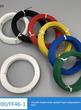 航空飞机模型镀银线铁氟龙Ff46-2高温线Af200镀银耐磨防冻线Fep电