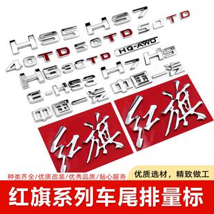 适用红旗车尾排量标红旗H7字标H5后字母贴HS3中国一汽HS5 HS7车贴