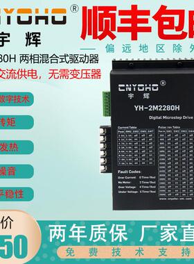 宇辉2M2260H86/110两相电机通用步进马达驱动器2M2280 220VAC现货