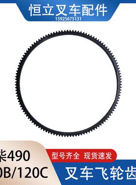叉车配件 飞轮齿圈490B-05102-XC 新昌490B 120齿 新柴正包
