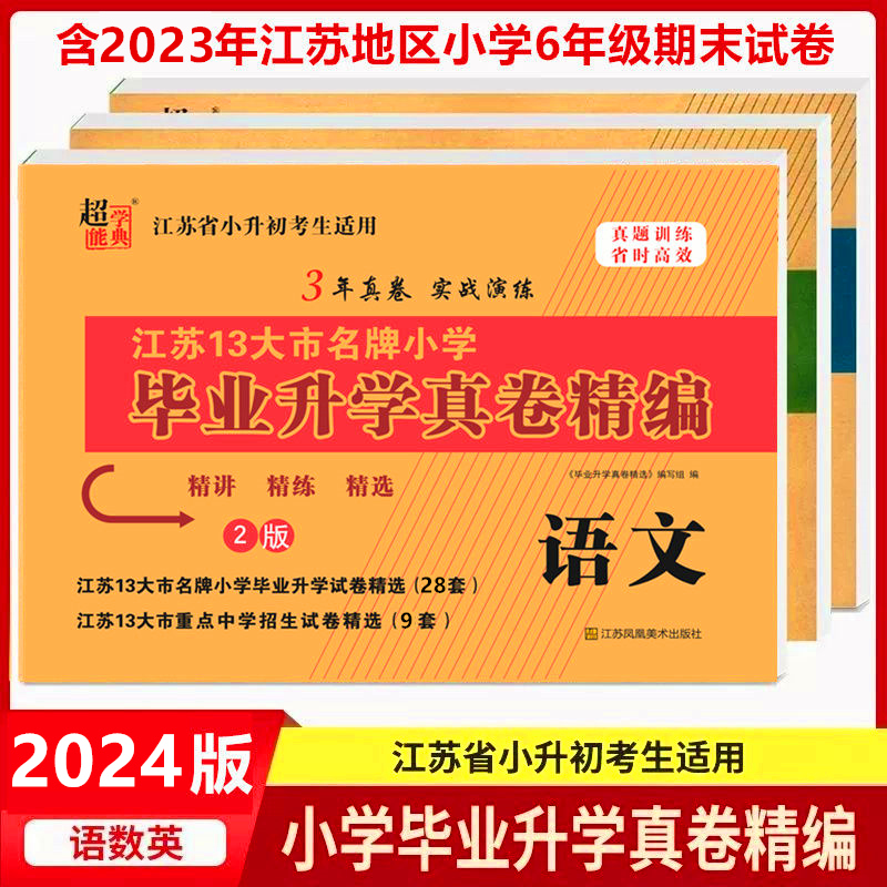 2024真卷精编江苏13大市