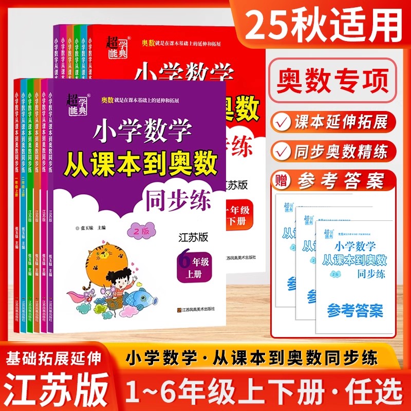 2025超能学典小学数学从课本到奥数同步练一二三四五六年级上下册123456江苏版人教版北师小学教辅数学同步练习册习题集学生资料书