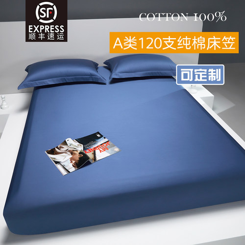 A类120支床笠单件母婴级全棉纯绵