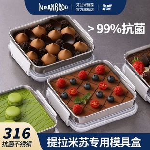 米膳葆提拉米苏蛋糕慕斯甜品盒子模具包装盒方形316不锈钢密封