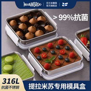 米膳葆提拉米苏蛋糕慕斯甜品盒子模具包装盒方形316不锈钢密封