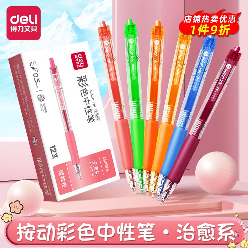 得力彩色中性笔做记专用12