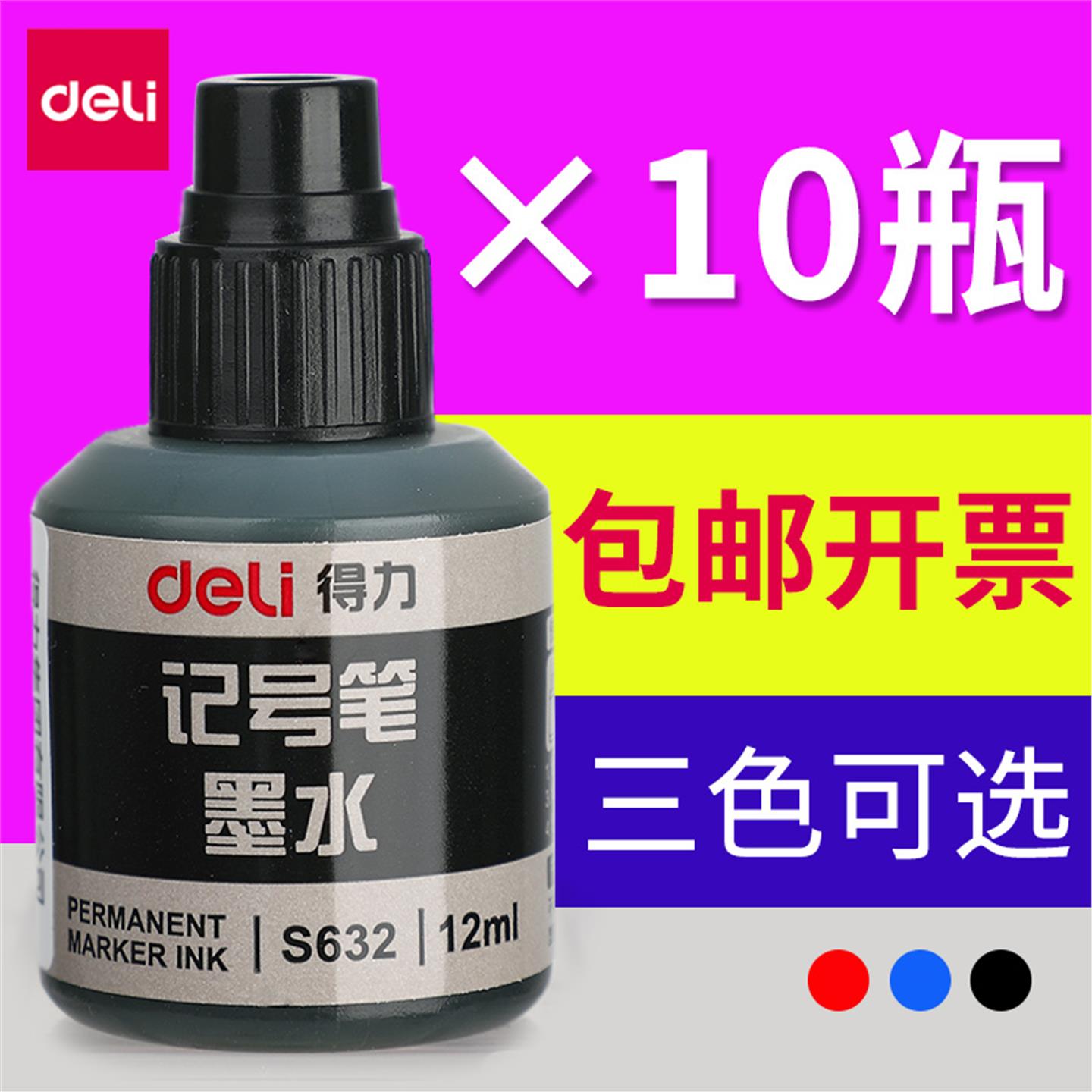 得力记号笔油墨水补充液大