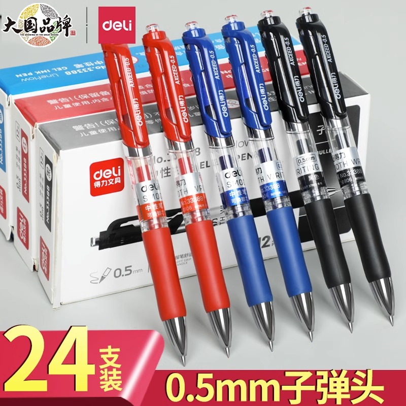 得力按动中性笔0.5mm子弹头