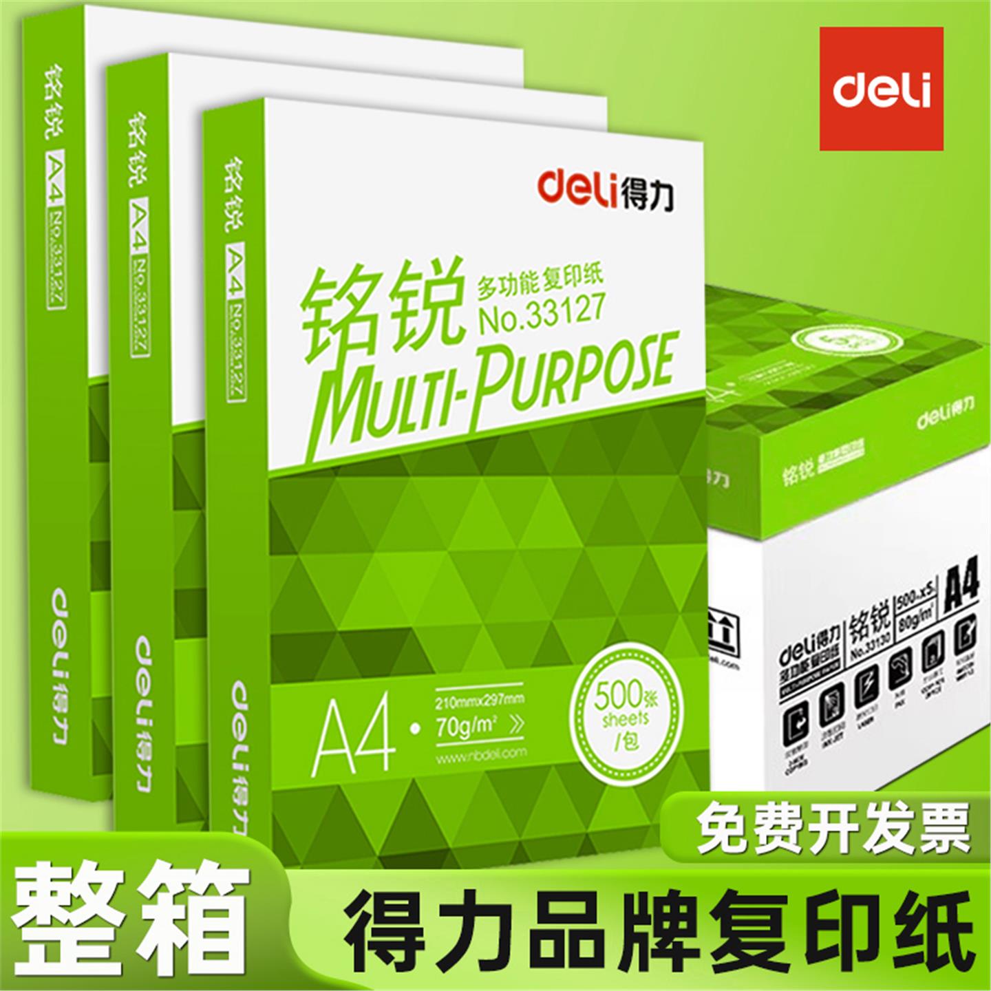 得力铭锐a4打印纸复70g单