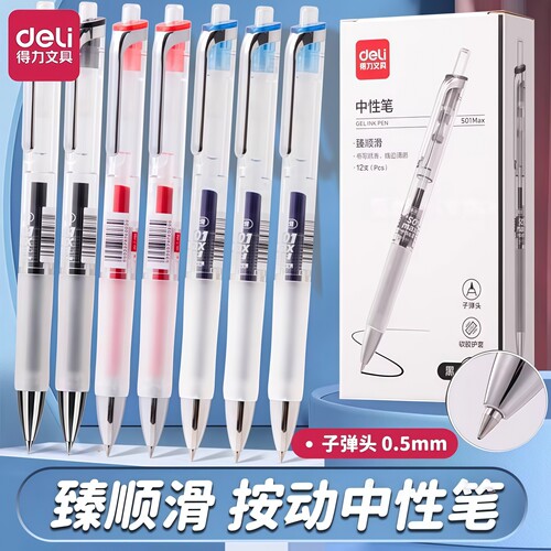 得力臻顺滑按动中性笔子弹