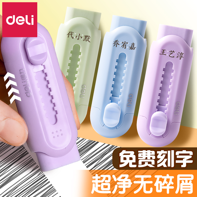 得力推拉橡皮擦免费刻字