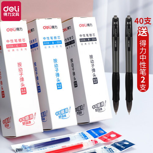 得力按动子弹头中性笔专用笔芯