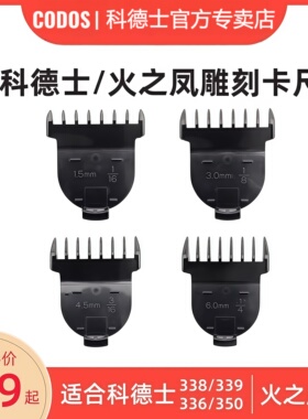 科德士336/338/339/350比特美P38/P39/N38电推剪卡尺限位梳配