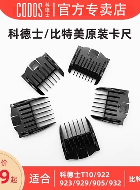 科德士922/923/929/932/T10比特美P10/P11/N10电推剪卡尺限位梳