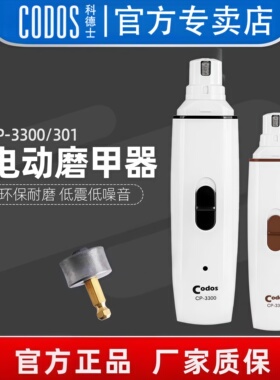 科德士宠物电动磨甲器狗狗充电指甲剪猫咪指甲钳剪指甲刀CP-3300