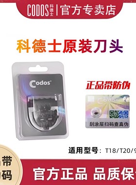 科德士原装陶瓷刀头适用科德士成人理发器电推子T18|T20|929S机型