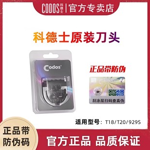 929S机型 T20 科德士原装 陶瓷刀头适用科德士成人理发器电推子T18