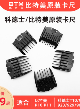 BTM比特美理发器电推剪卡尺限位配梳卡套子通用配件P10 P11