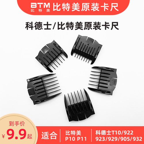 BTM比特美卡尺配梳P10P11