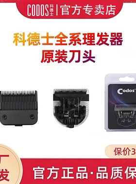科德士推剪刀头916S/T60/T50/618/318/T20/A10/A20/T10S/316/A11